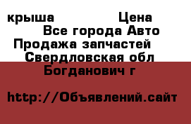 крыша KIA RIO 3 › Цена ­ 24 000 - Все города Авто » Продажа запчастей   . Свердловская обл.,Богданович г.
